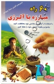 60 راه مبارزه با آلرژی