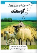 اصول کاربردی پرورش گوسفند