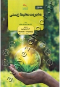 مدیریت محیط زیستی (جلد اول)