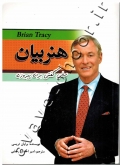 هنر بیان (سخن گفتن برای پیروزی)