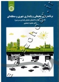 برنامه ریزی محیطی و پایداری شهری و منطقه ای (اصول، روشها و شاخصهای محیطی پایداری سرزمین)