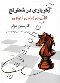 آخر بازی در شطرنج (50 درس اساسی آخر بازی)