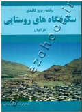 برنامه ریزی کالبدی سکونتگاه های روستایی در ایران