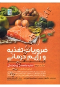 ضروریات تغذیه و رژیم درمانی ویلیامز (جلد دوم: تغذیه جامعه و چرخه زندگی)