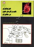 فیزیولوژی قلب و گردش خون در جانوران