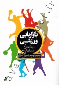 بازاریابی ورزشی (دیدگاهی استراتژیک)