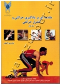 مقدمه ای بر یادگیری حرکتی و کنترل حرکتی (جلد اول)