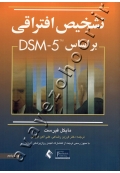 تشخیص افتراقی براساس DSM-5