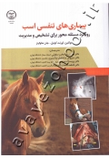 بیماری های تنفسی اسب (رویکرد مسئله محور برای تشخیص و مدیریت)