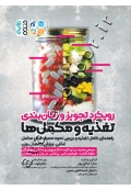 رویکرد تجویز و زمان بندی تغذیه و مکمل ها (راهنمای کامل تغذیه و بررسی نحوه مصرف انواع مکمل غذایی، ورزشی، کاهش وزن)
