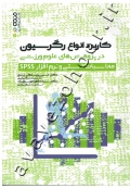 کاربرد انواع رگرسیون در پژوهش های علوم ورزشی (محاسبات دستی و نرم افزار SPSS)