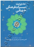 مدیریت میراث فرهنگی جهانی