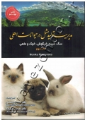 مدیریت تولیدمثل در حیوانات اهلی (جلد دوم: سگ، گربه، خرگوش، خوک و ماهی)