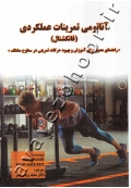 آناتومی تمرینات عملکردی (فانکشنال) راهنمای مصور برای آموزش و بهبود حرکات تمرینی در سطوح مختلف