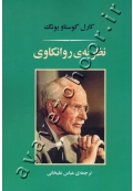 نظریۀ روانکاوی