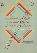 کاربرد فنون تسهیلگری و مهارت های مسئله یابی و تصمیم گیری در علوم انسانی (مددکاری اجتماعی)