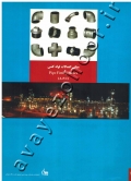 مبانی اتصالات لوله کشی (همراه با CD)