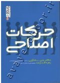 حرکات اصلاحی