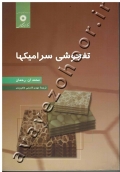 تفجوشی سرامیکها