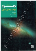 نجوم (جهان در حال تحول)