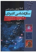 101 آزمایش ساده و علمی ستاره شناسی کاربردی