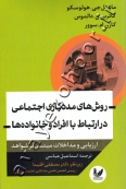 روش های مددکاری اجتماعی در ارتباط با افراد و خانواده ها