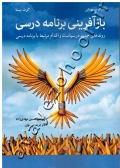 بازآفرینی برنامه درسی (روندهای جدید در سیاست و اقدام مرتبط با برنامه درسی)