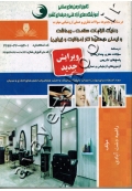 درسنامه و مجموعه سوالات نظری و عملی ارزشیابی مهارت رعایت الزامات سلامت ، بهداشت و ایمنی در محیط کار (مراقبت و زیبایی)