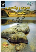 مدیریت و برنامه ریزی محیط زیست