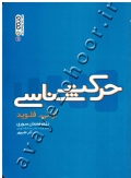 حرکت شناسی (کتاب دست دوم)