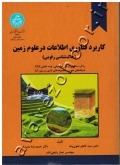 کاربرد فناوری اطلاعات در علوم زمین (خاک شناسی رقومی)