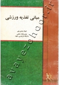 مبانی تغذیه ورزشی