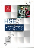 HSE در کارگاه های ساختمانی (بهداشت، ایمنی و محیط زیست)