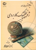 ژئوپلیتیک کاربردی