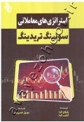 استراتژی های معاملاتی سوئینگ تریدینگ