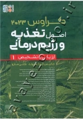 اصول تغذیه و رژیم درمانی کراوس 2023 (جلد 1- ارزیابی و تشخیص)