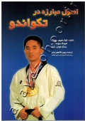 اصول مبارزه در تکواندو