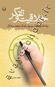 خلاقیت و تفکر (روانشناسی و آموزش و پرورش کودکان تیزهوش و خلاق)