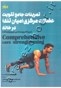 تمرینات جامع تقویت عضلات مرکزی (میان تنه) در خانه: تمرینات روی صندلی، زمین و ایستاده