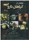 پژوهش در گیاهان دارویی (جلد اول)
