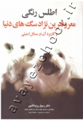 اطلس رنگی معروفترین نژاد سگ های دنیا و کاربرد آن در مسائل امنیتی (دست دوم)