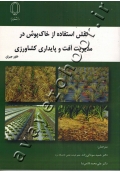 نقش استفاده از خاک پوش در مدیریت آفت و پایداری کشاورزی
