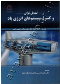 تبدیل توان و کنترل سیستم های انرژی باد