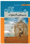 با وجودی که میدانی در قفس هستی زندگی کن