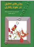 روش های تحقیق در علوم رفتاری
