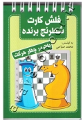 فلش کارت شطرنج برنده (مات در چهار حرکت)