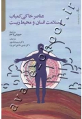 عناصر خاکی کمیاب و سلامت انسان و محیط زیست