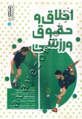 اخلاق و حقوق ورزشی