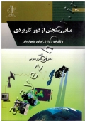 مبانی سنجش از دور کاربردی (با تاکید بر پردازش تصاویر ماهواره ای)