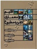 اقلیم، معماری و تهویه مطبوع (همراه با CD)